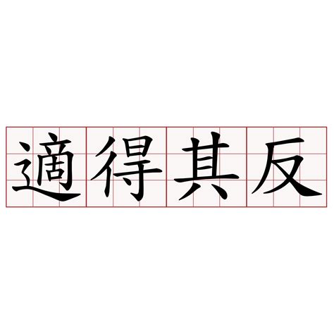 適得其反意思|適得其反 in English